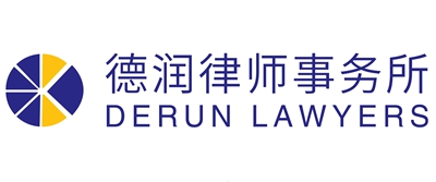 德润律师事务所